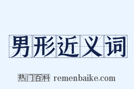男形近义词是什么意思的图片